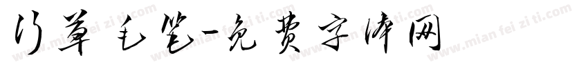 行草 毛笔字体转换
